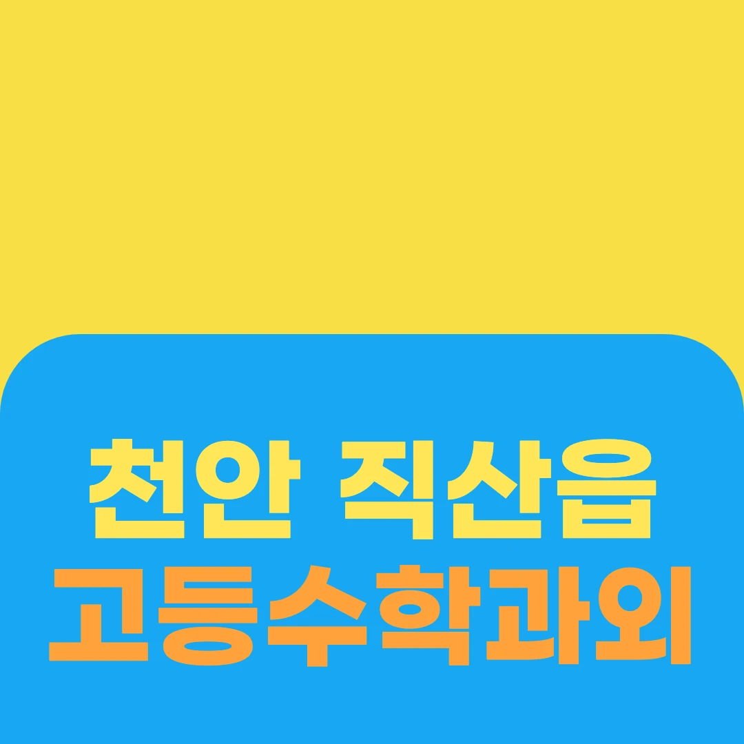 천안 직산읍 고등수학과외