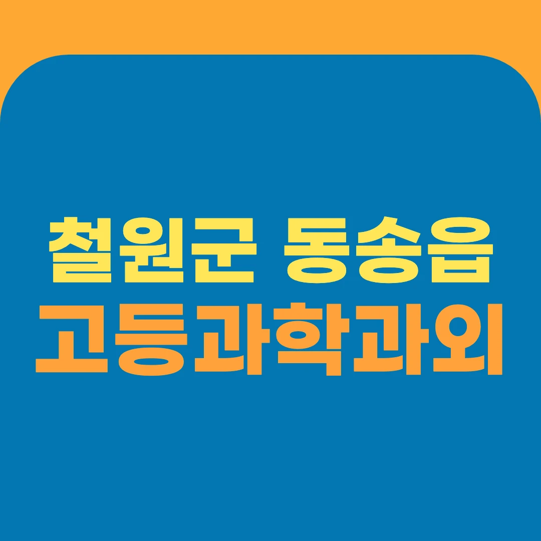 철원군 동송읍 고등과학과외