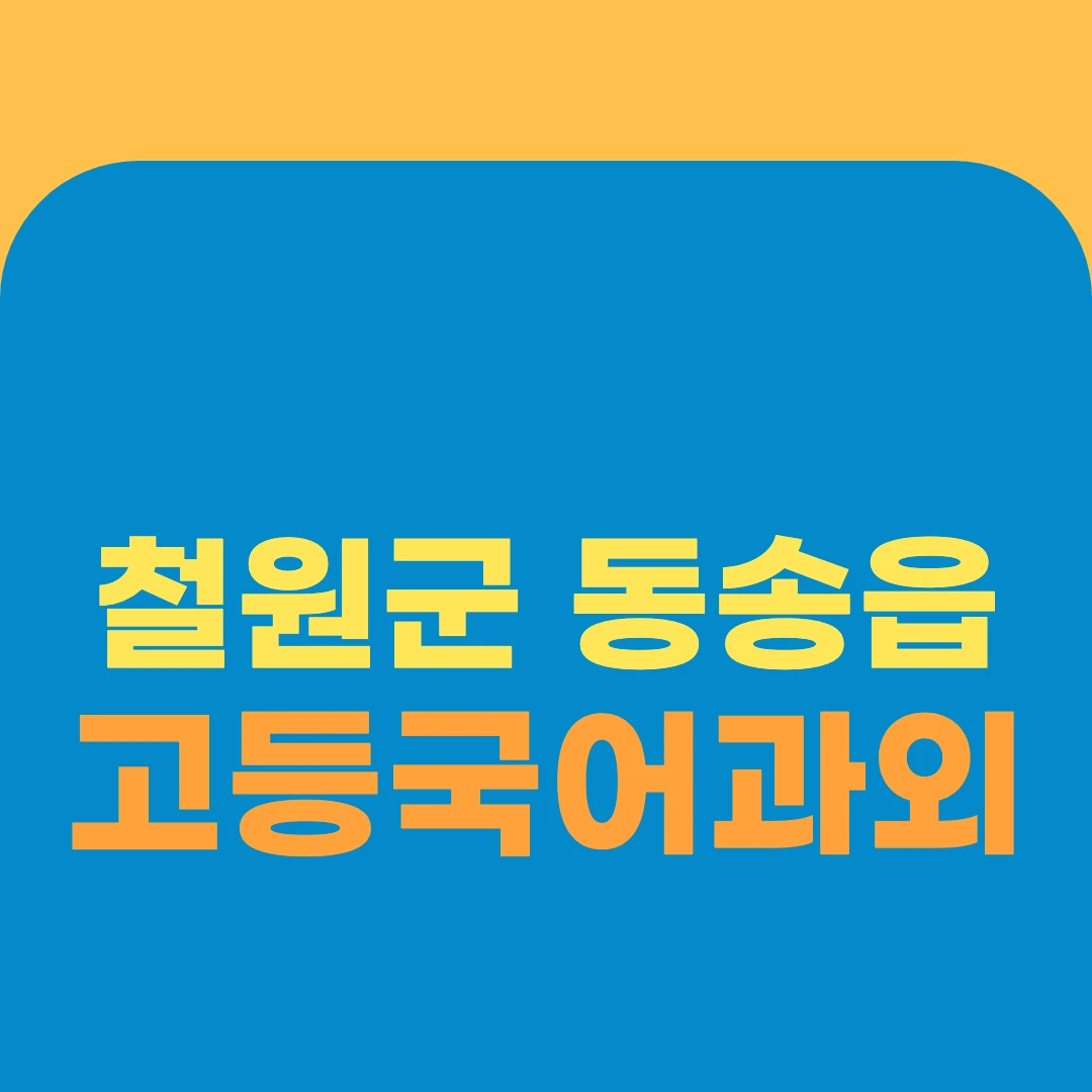 철원군 동송읍 고등국어과외