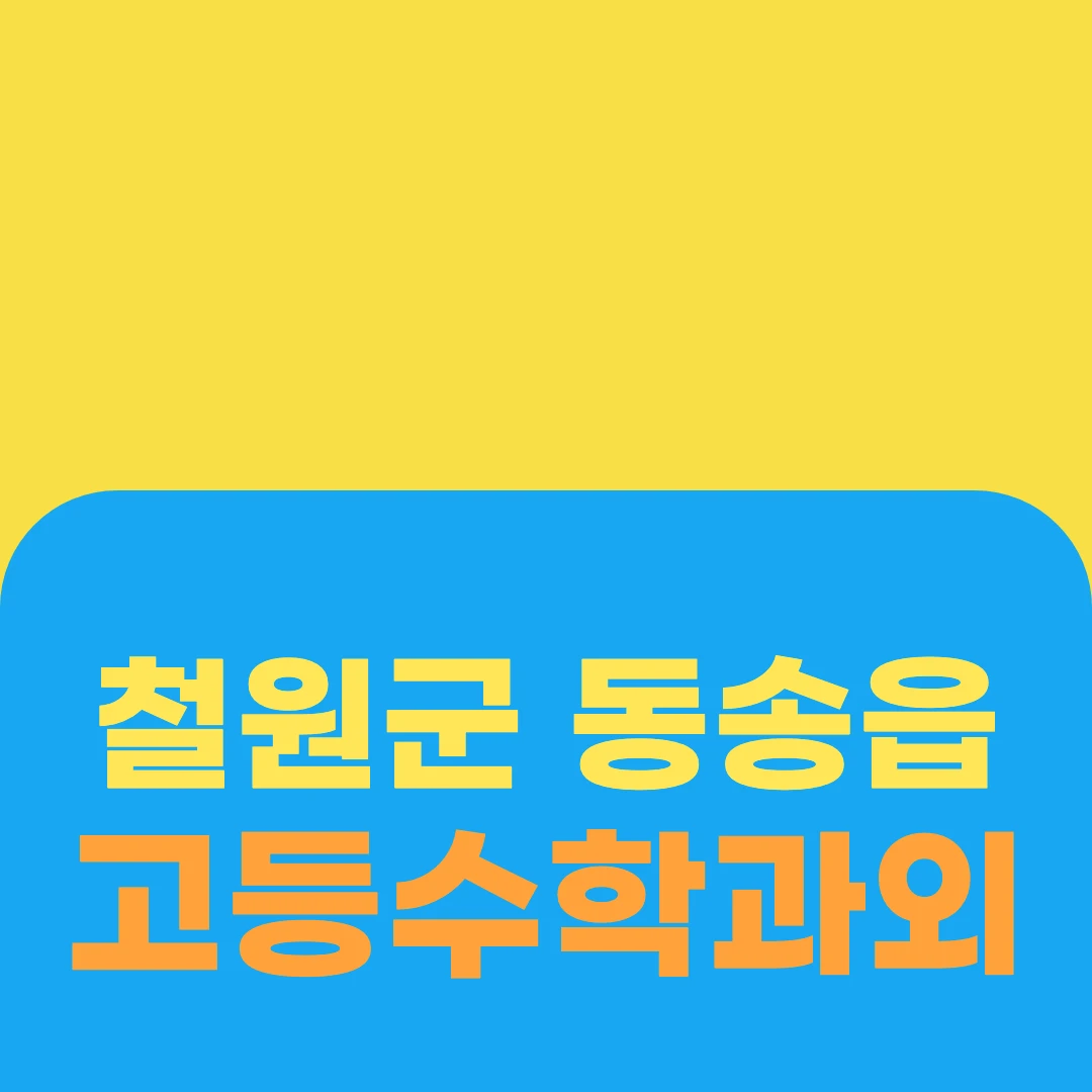 철원군 동송읍 고등수학과외