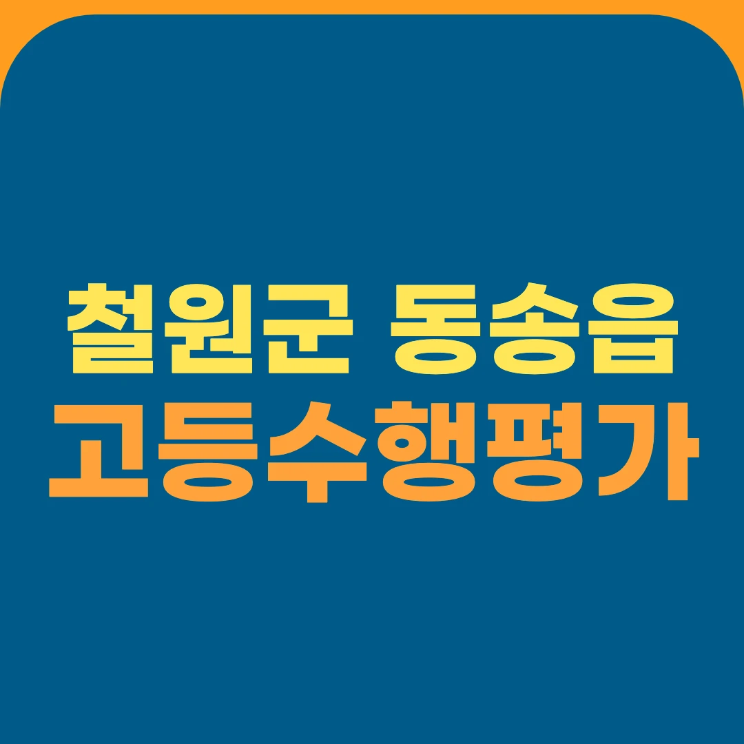 철원군 동송읍 고등수행평가