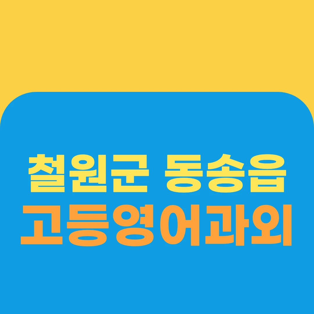 철원군 동송읍 고등영어과외