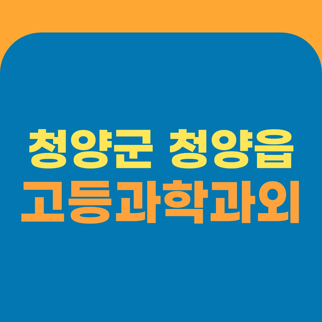 청양군 청양읍 고등과학과외