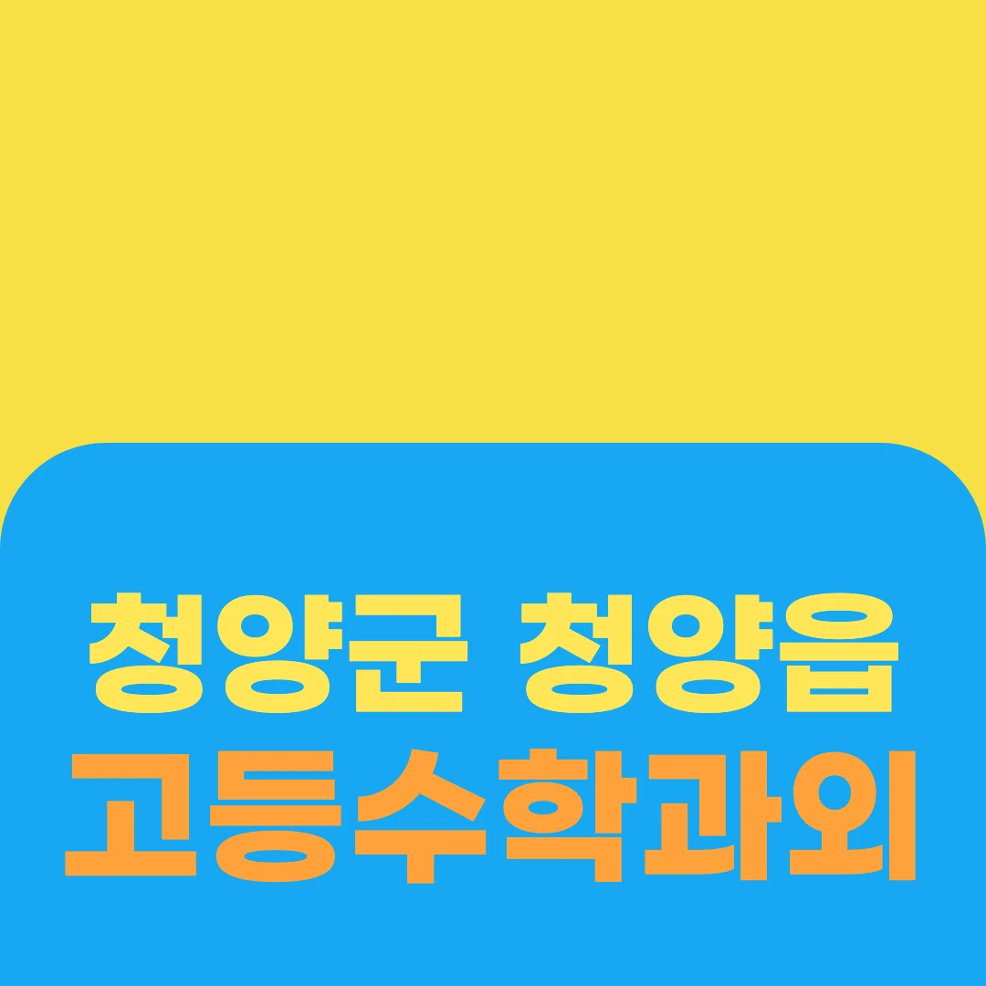 청양군 청양읍 고등수학과외