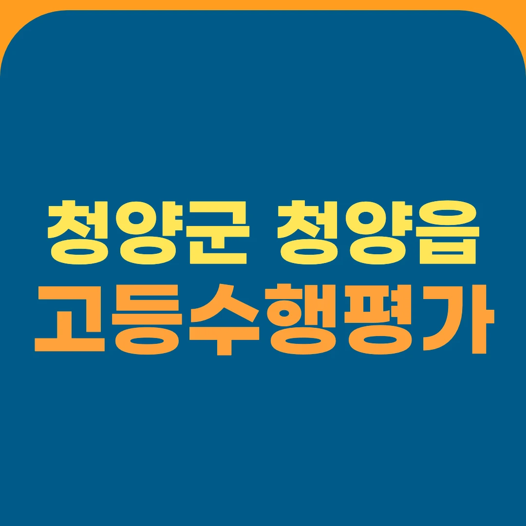 청양군 청양읍 고등수행평가