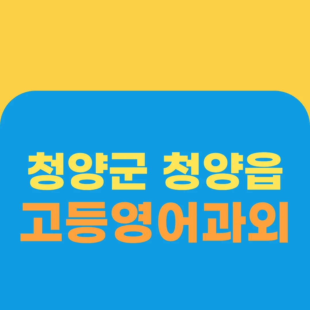 청양군 청양읍 고등영어과외