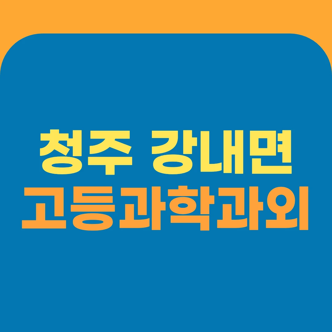 청주 강내면 고등과학과외