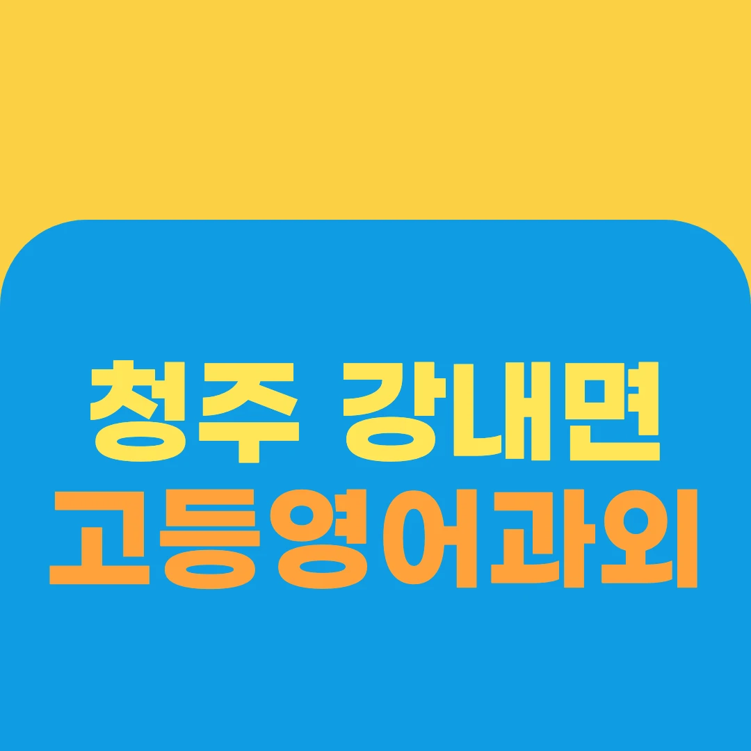 청주 강내면 고등영어과외