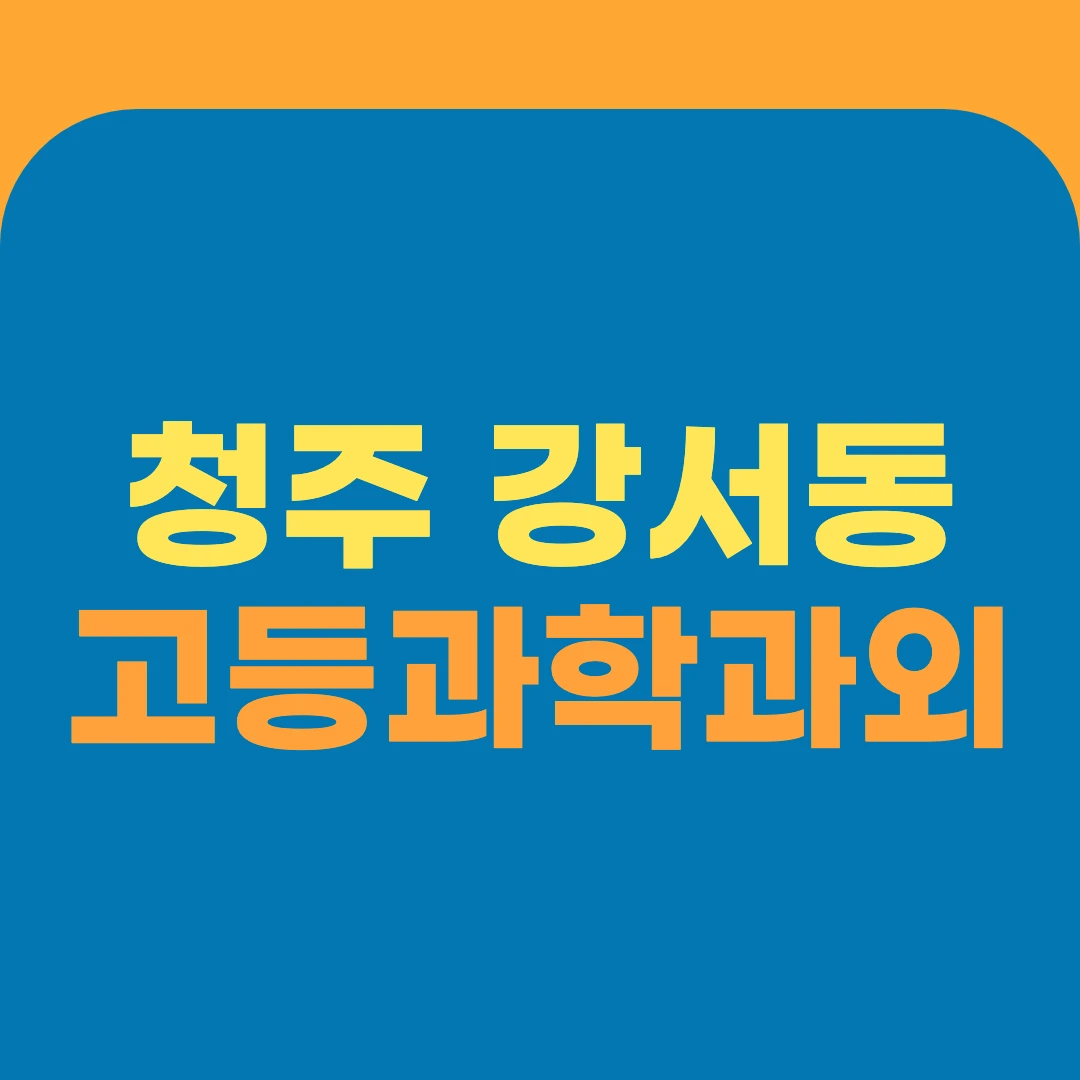 청주 강서동 고등과학과외