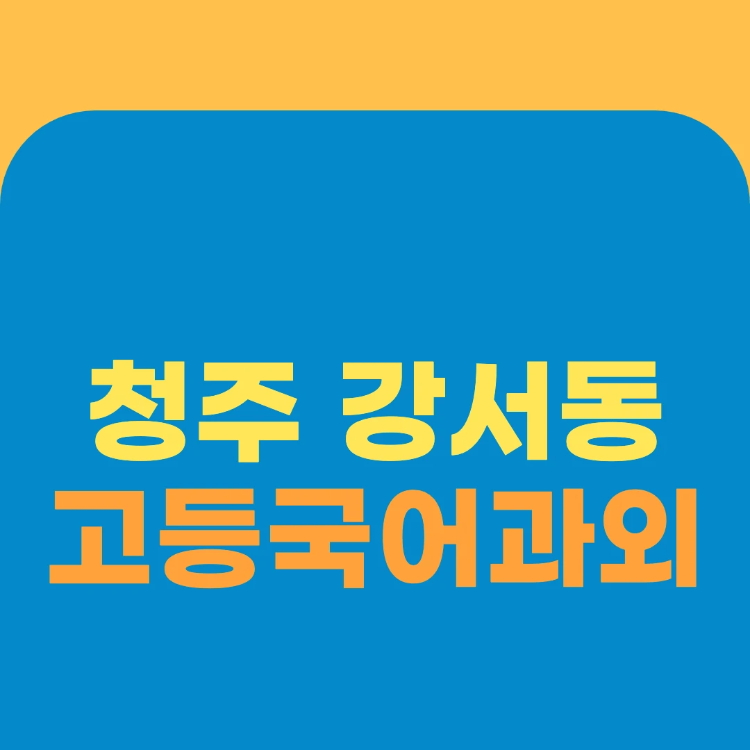 청주 강서동 고등국어과외