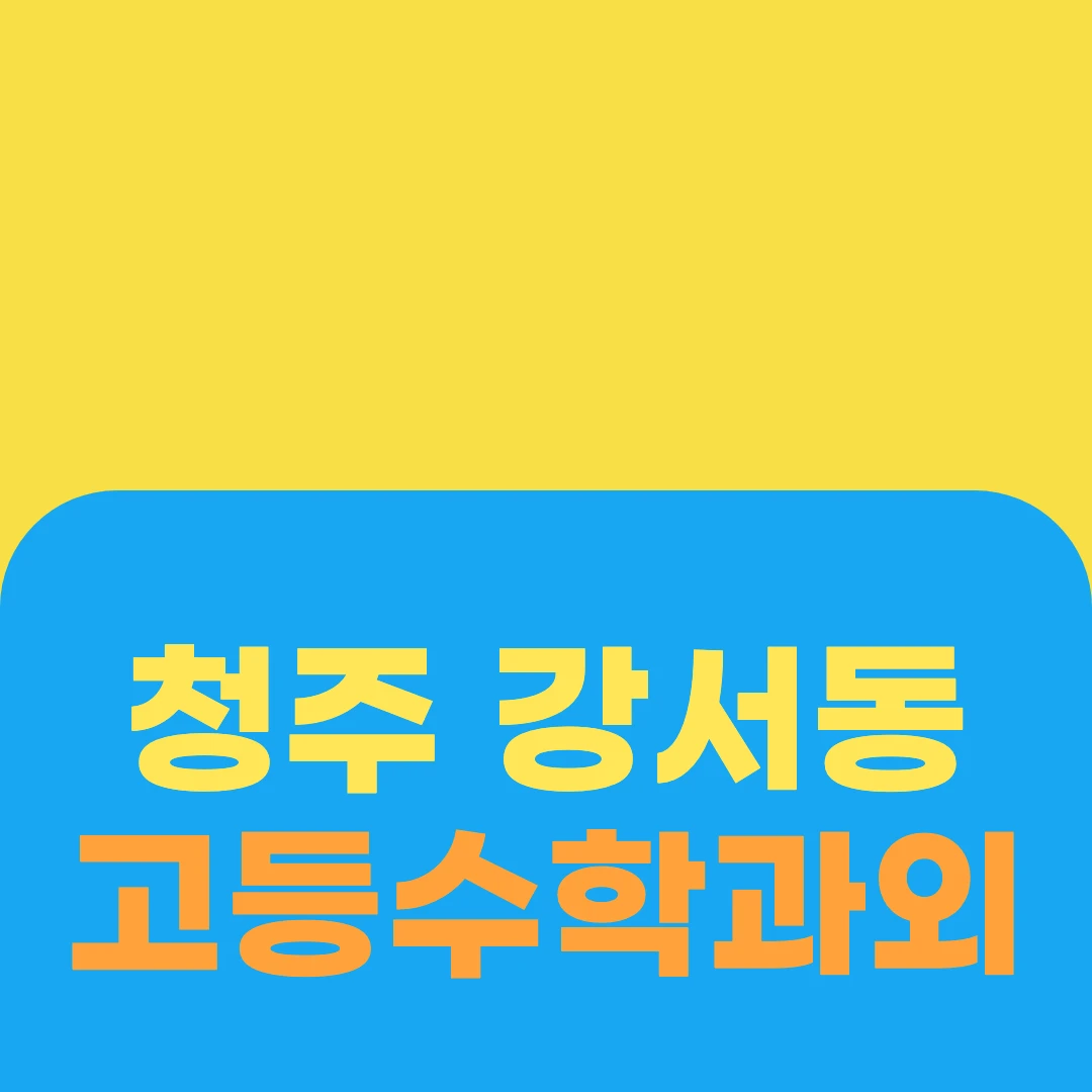청주 강서동 고등수학과외