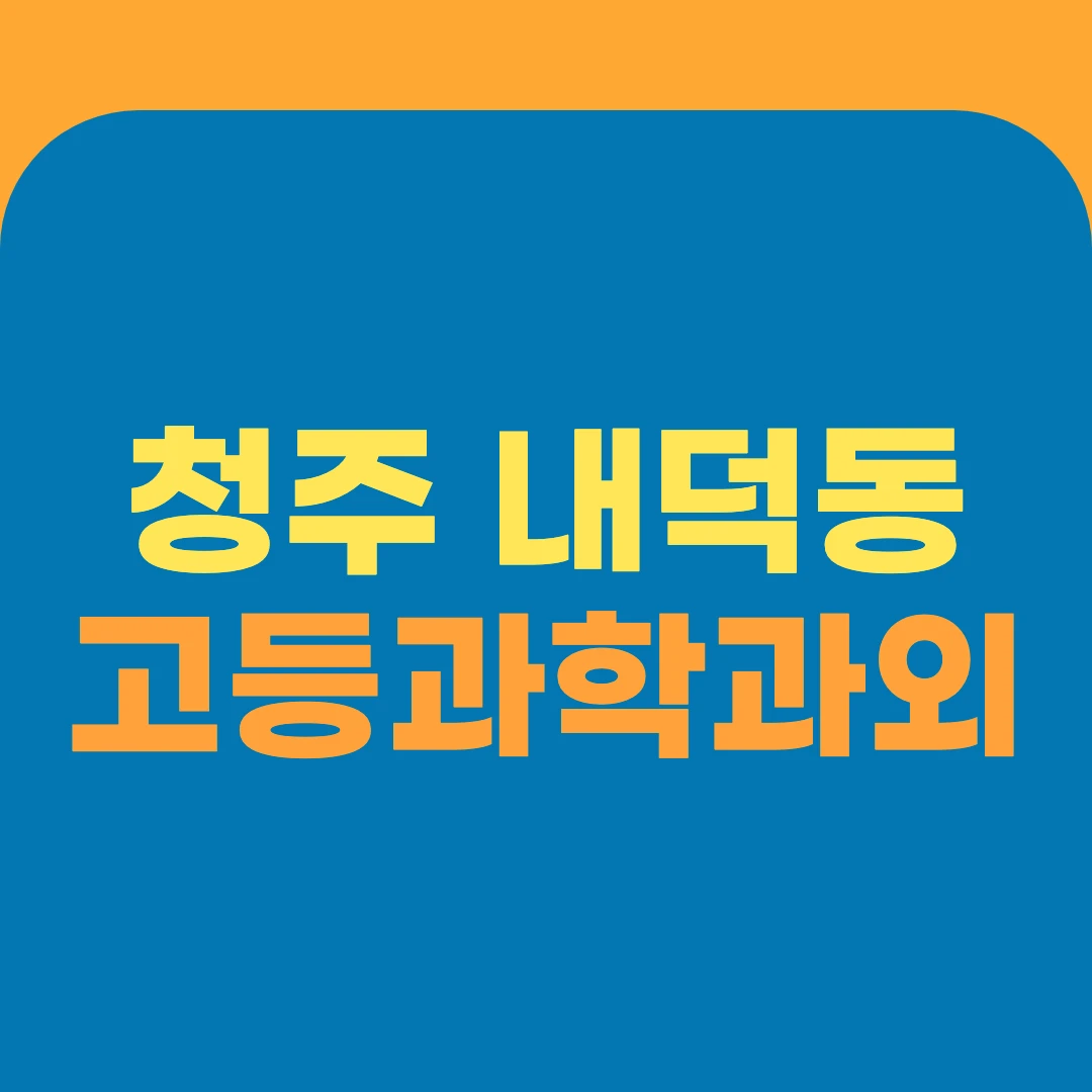 청주 내덕동 고등과학과외