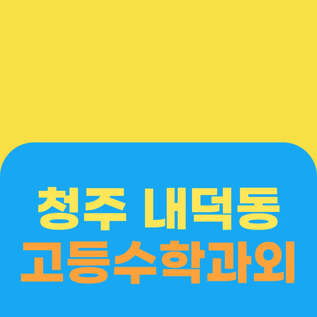 청주 내덕동 고등수학과외
