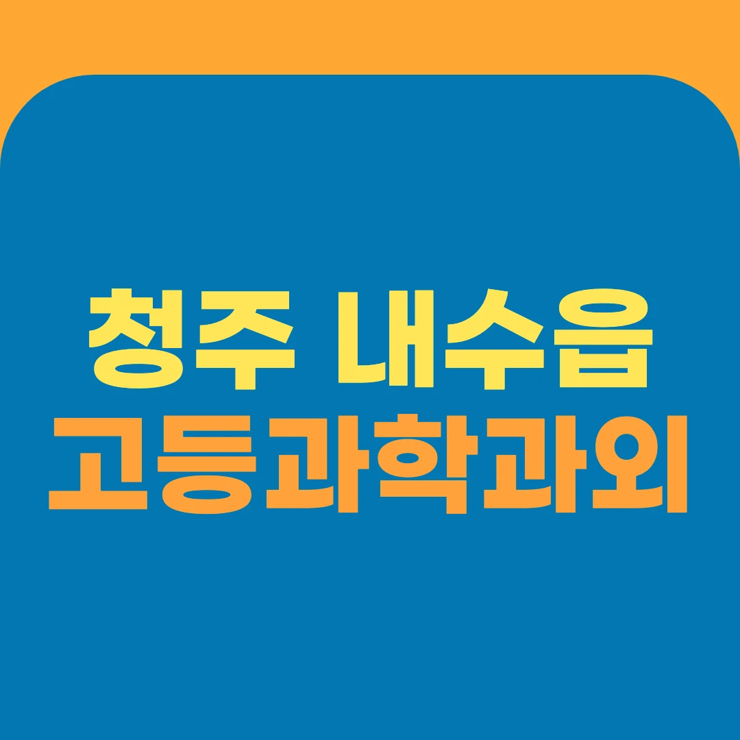 청주 내수읍 고등과학과외