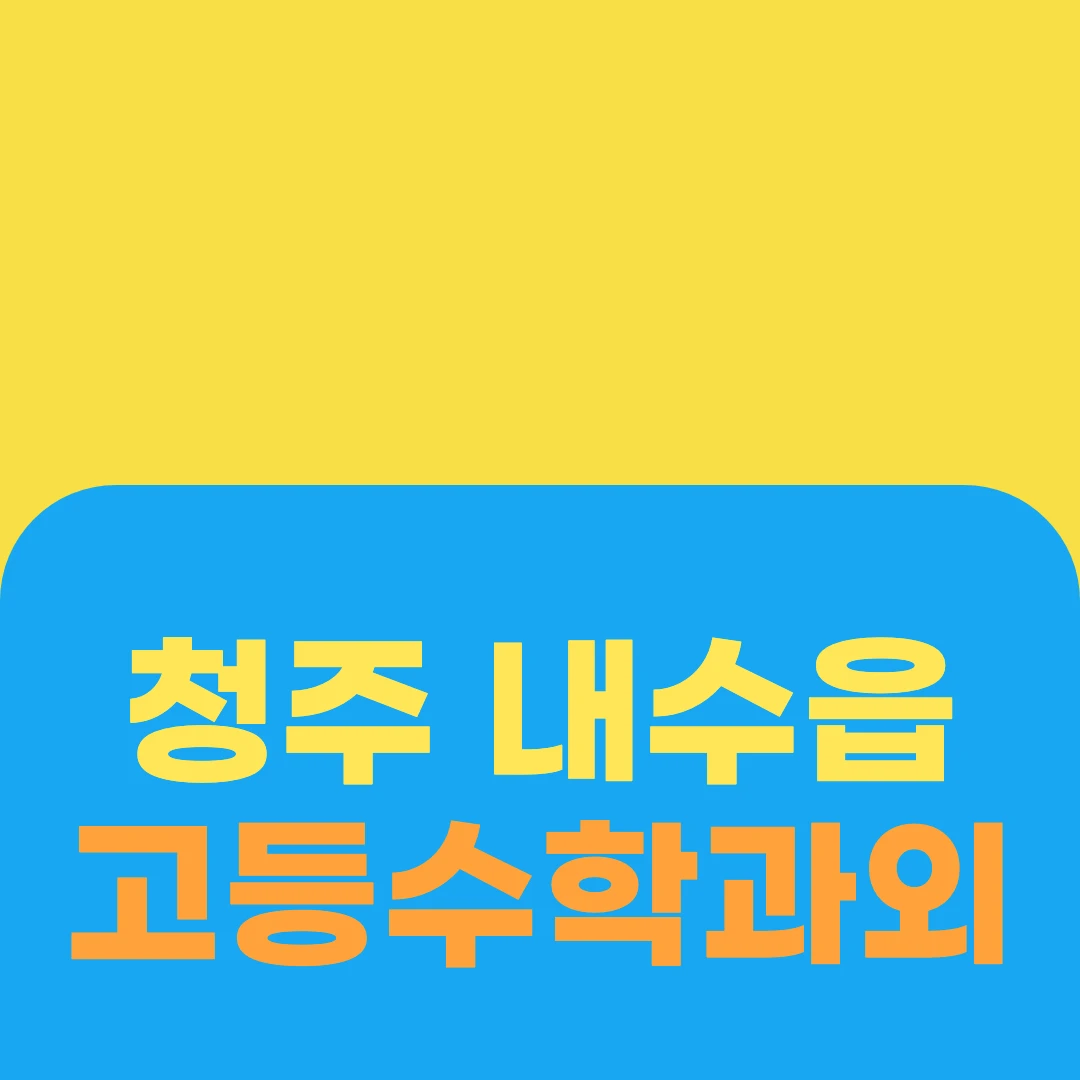 청주 내수읍 고등수학과외