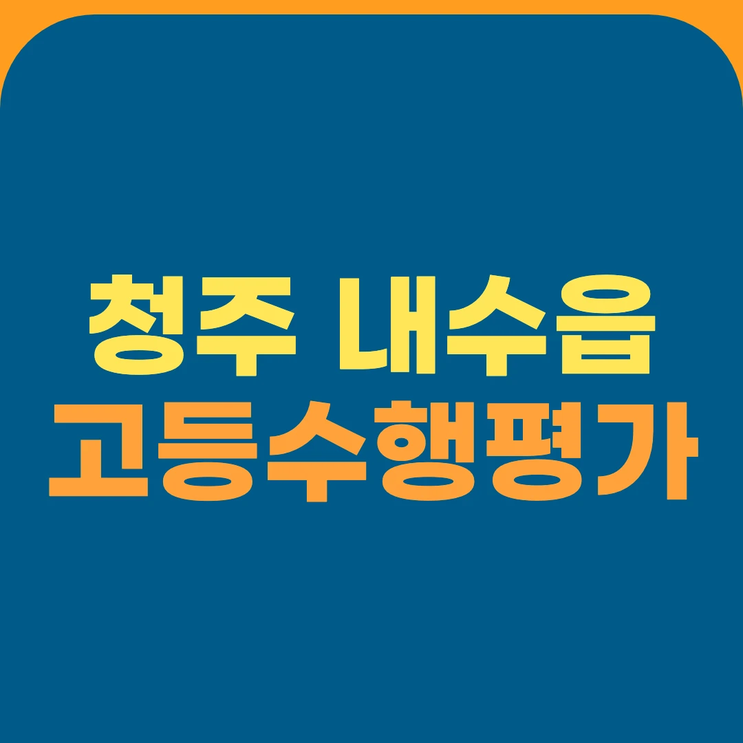 청주 내수읍 고등수행평가