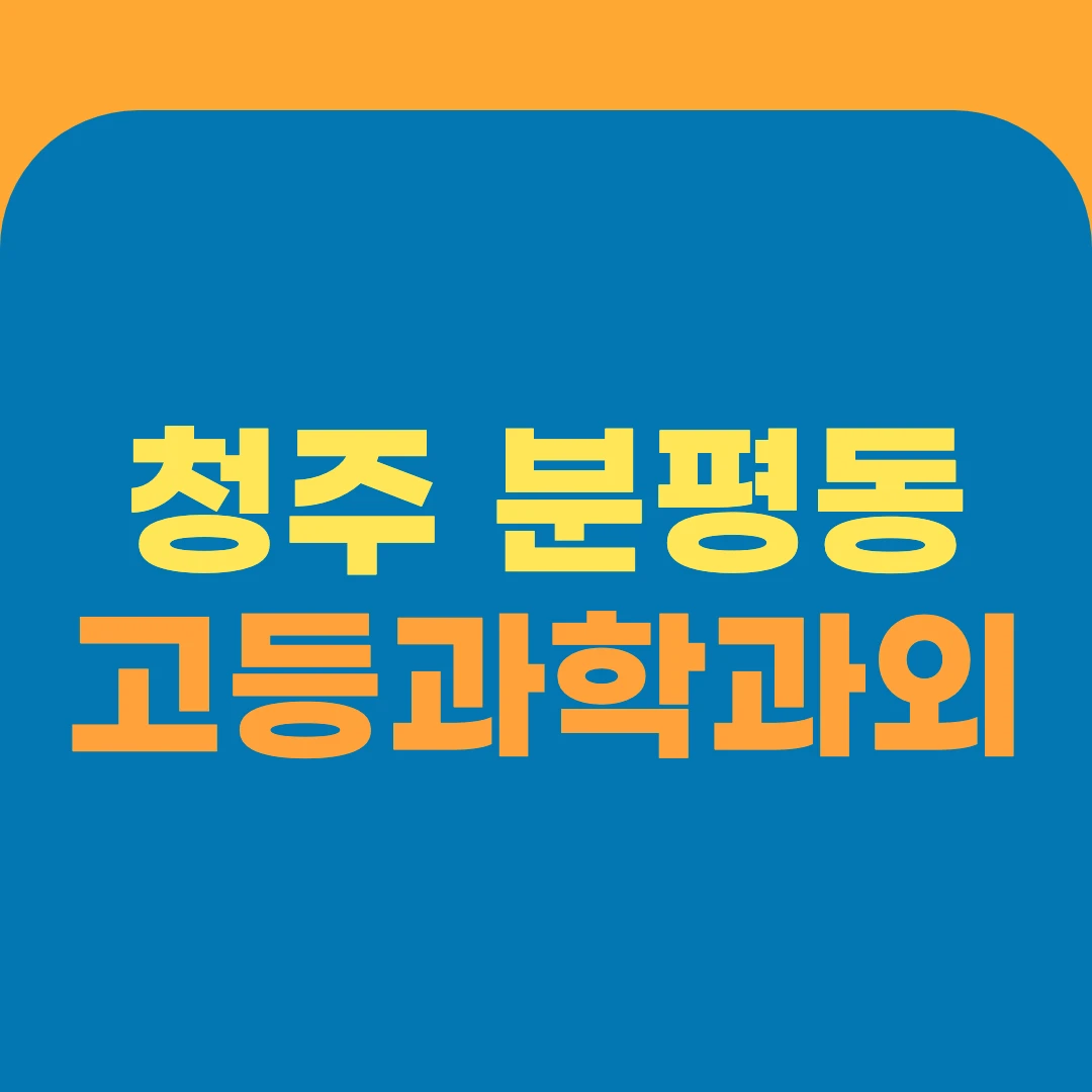 청주 분평동 고등과학과외