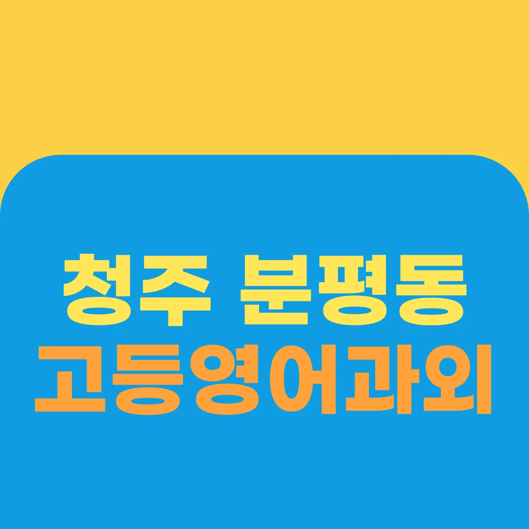 청주 분평동 고등영어과외