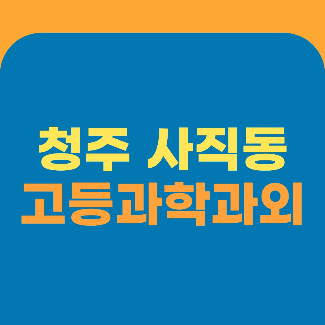 청주 사직동 고등과학과외