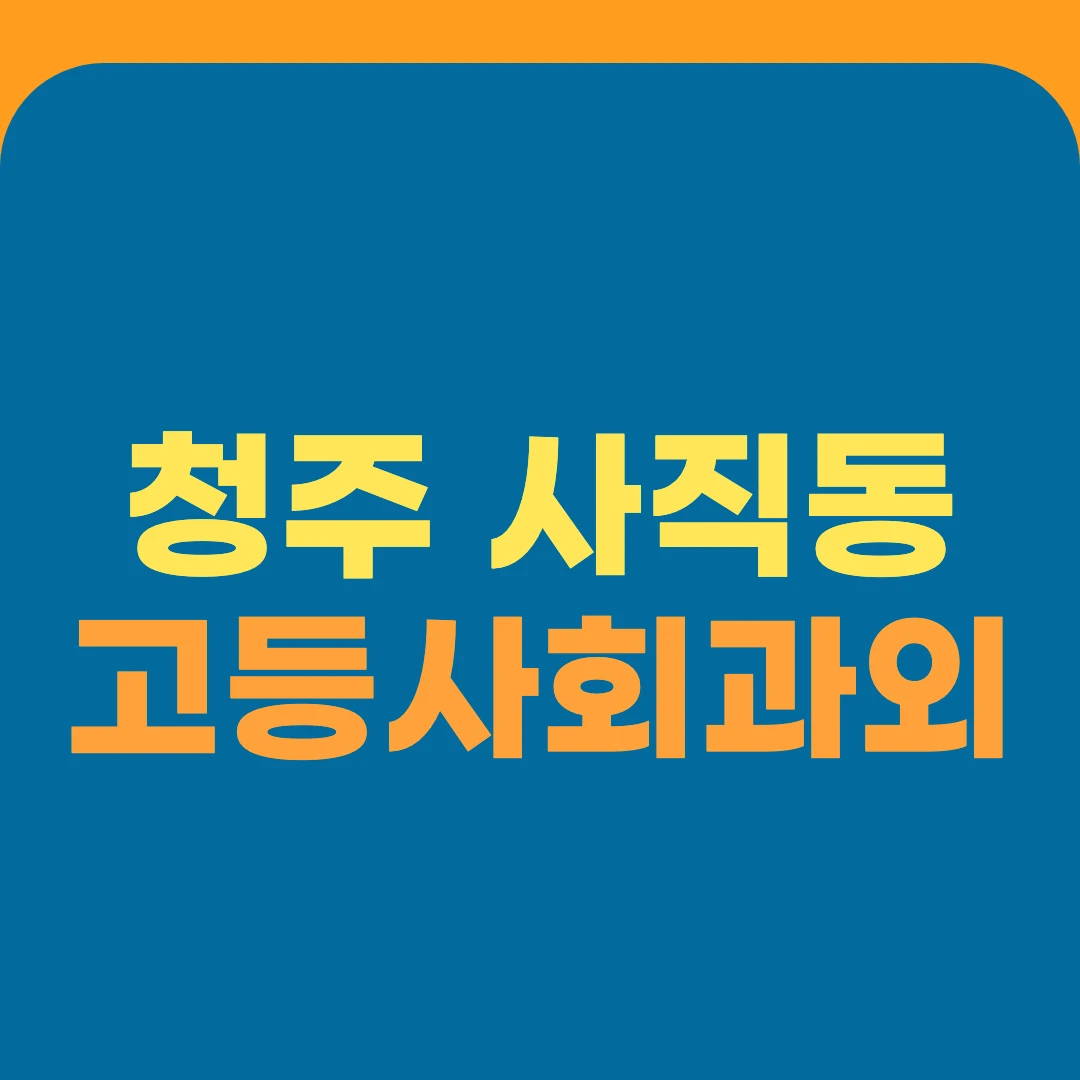 청주 사직동 고등사회과외