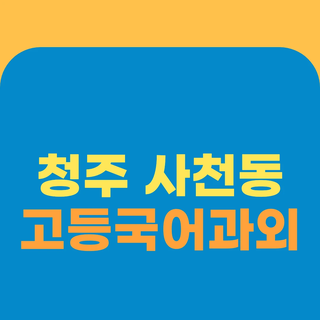 청주 사천동 고등국어과외