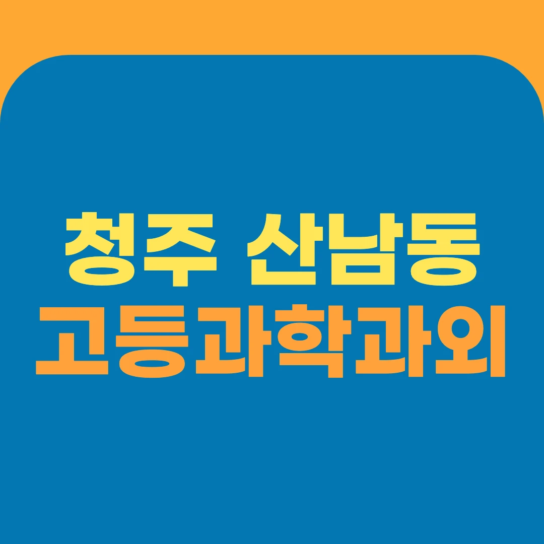 청주 산남동 고등과학과외
