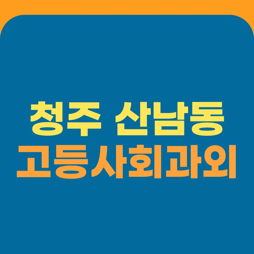 청주 산남동 고등사회과외