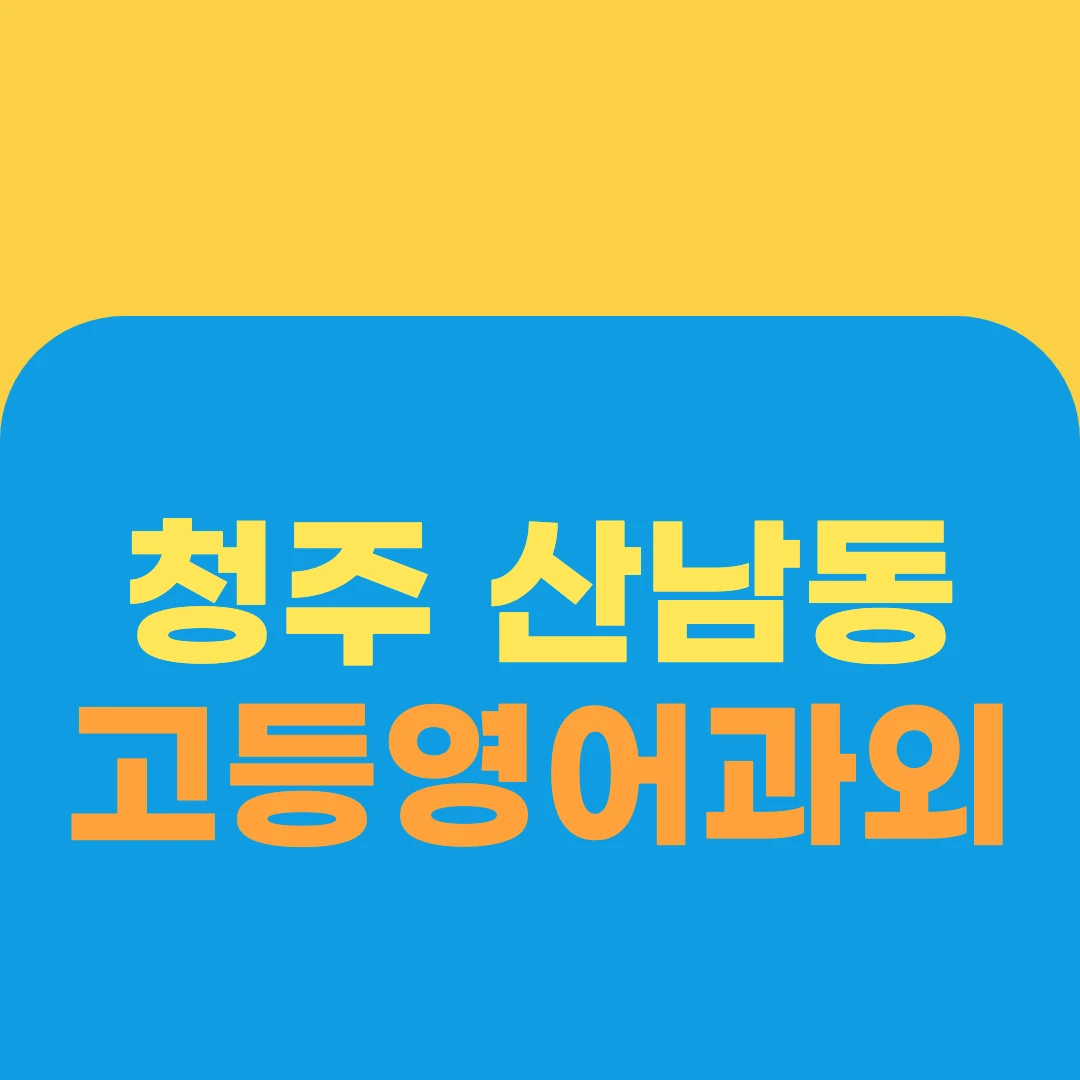 청주 산남동 고등영어과외