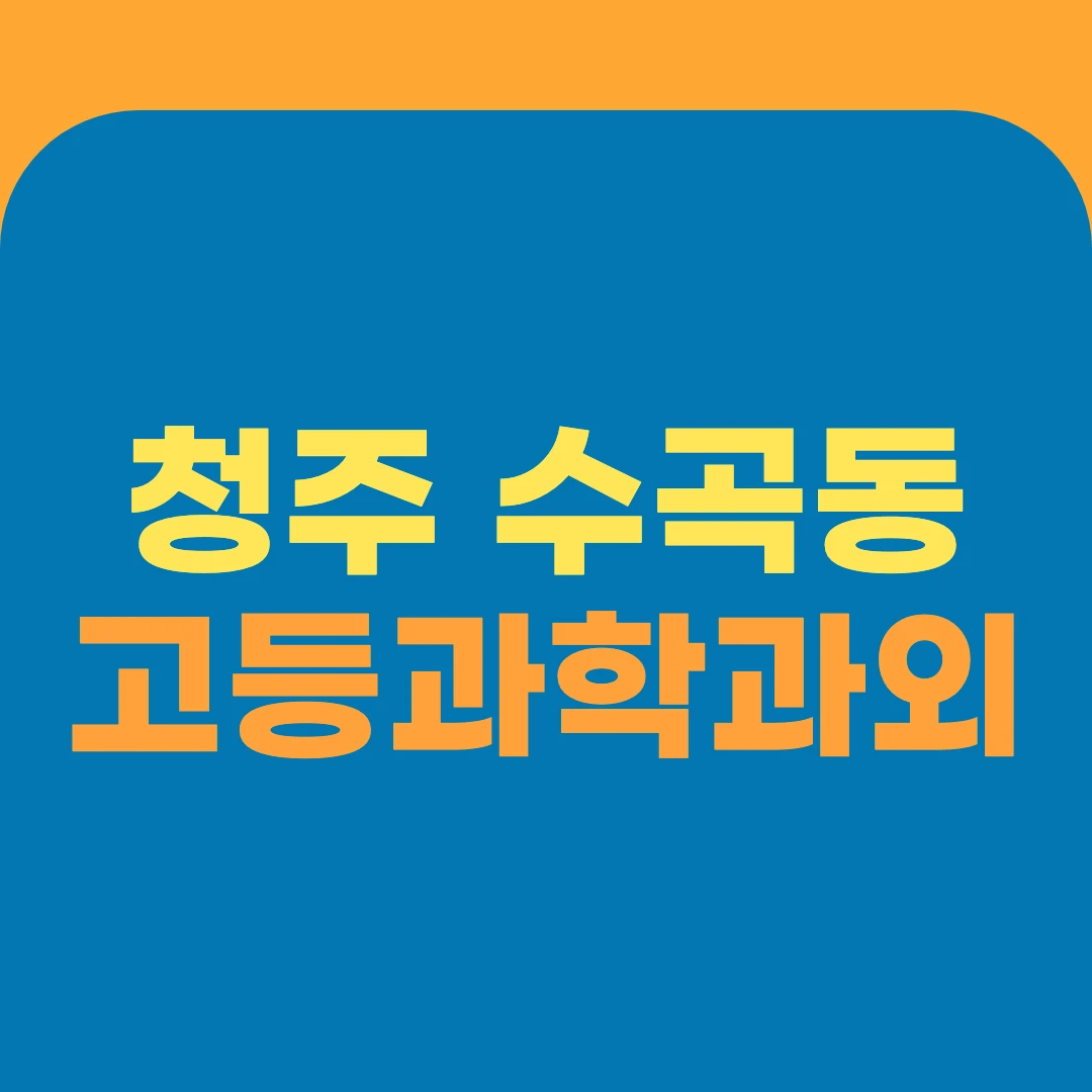 청주 수곡동 고등과학과외