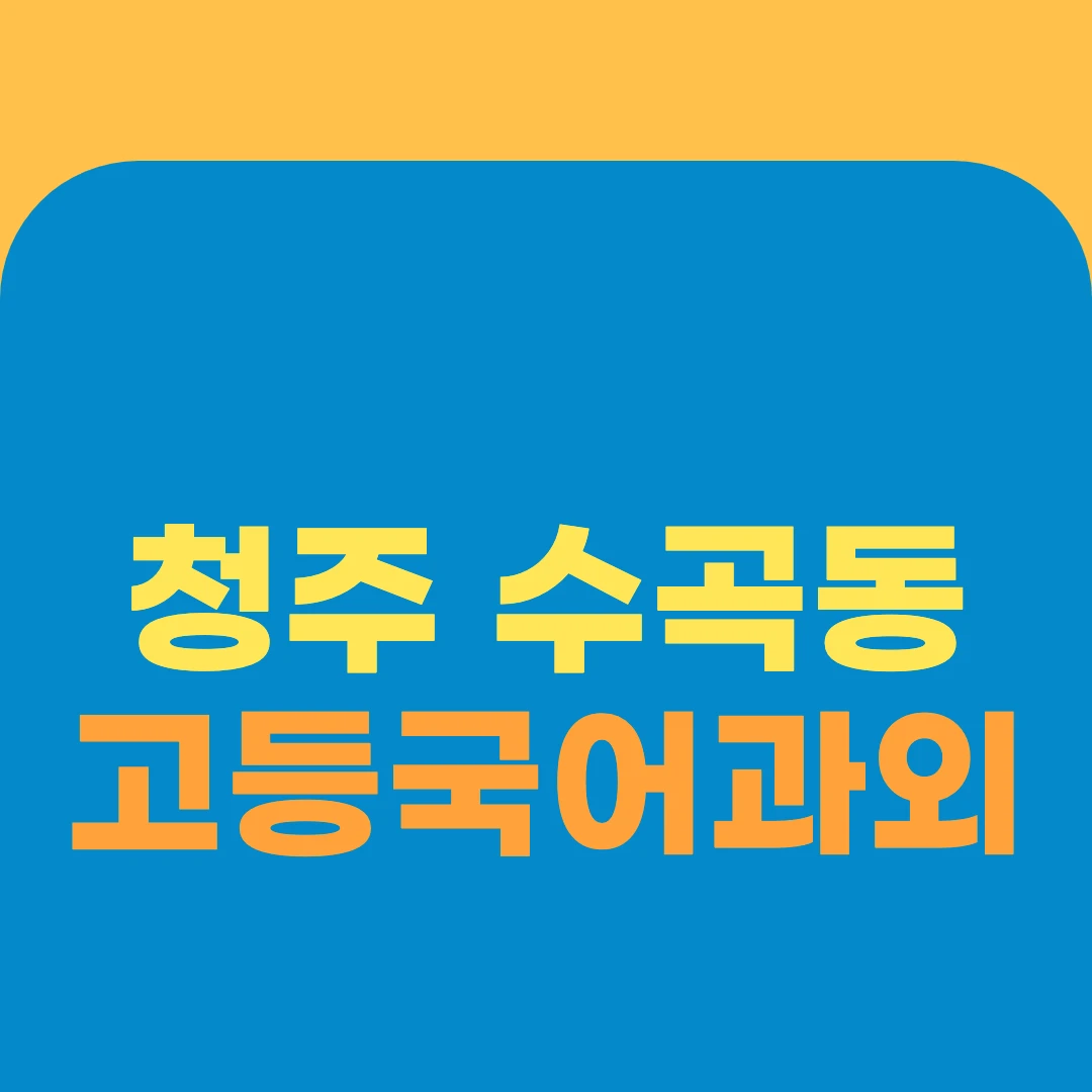 청주 수곡동 고등국어과외