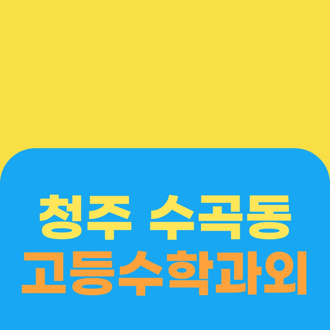 청주 수곡동 고등수학과외