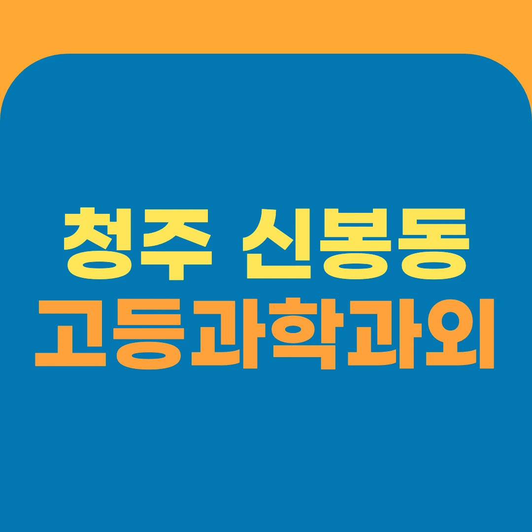 청주 신봉동 고등과학과외