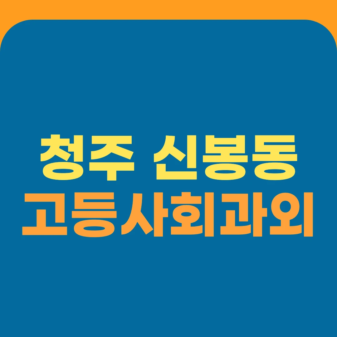 청주 신봉동 고등사회과외