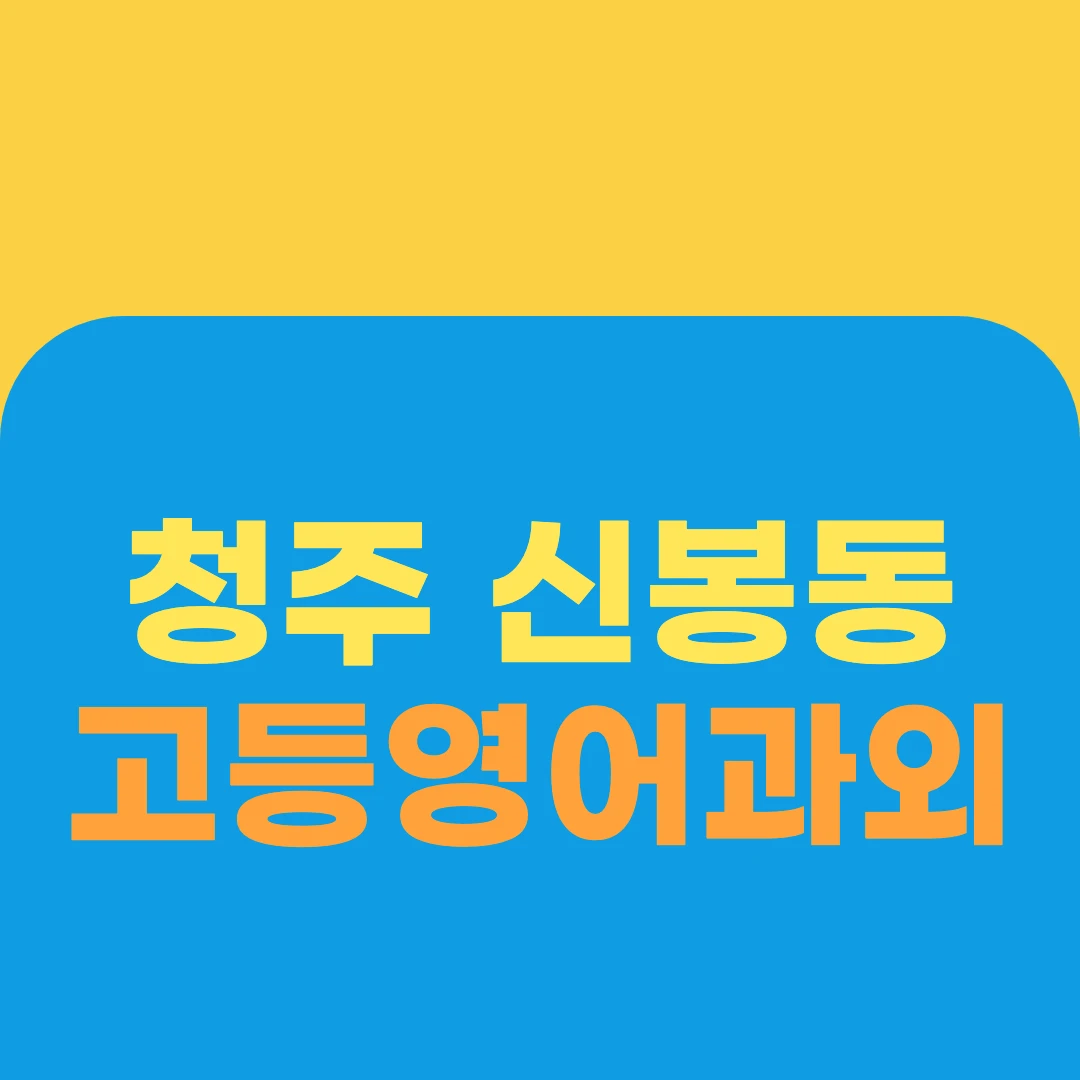 청주 신봉동 고등영어과외