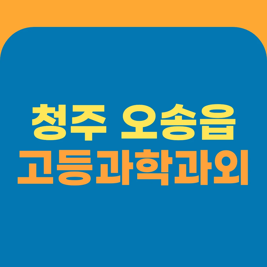 청주 오송읍 고등과학과외