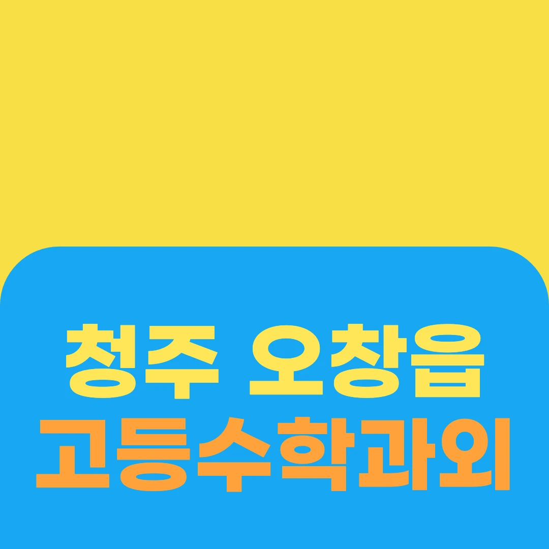 청주 오창읍 고등수학과외