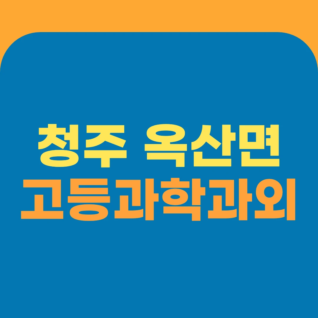 청주 옥산면 고등과학과외