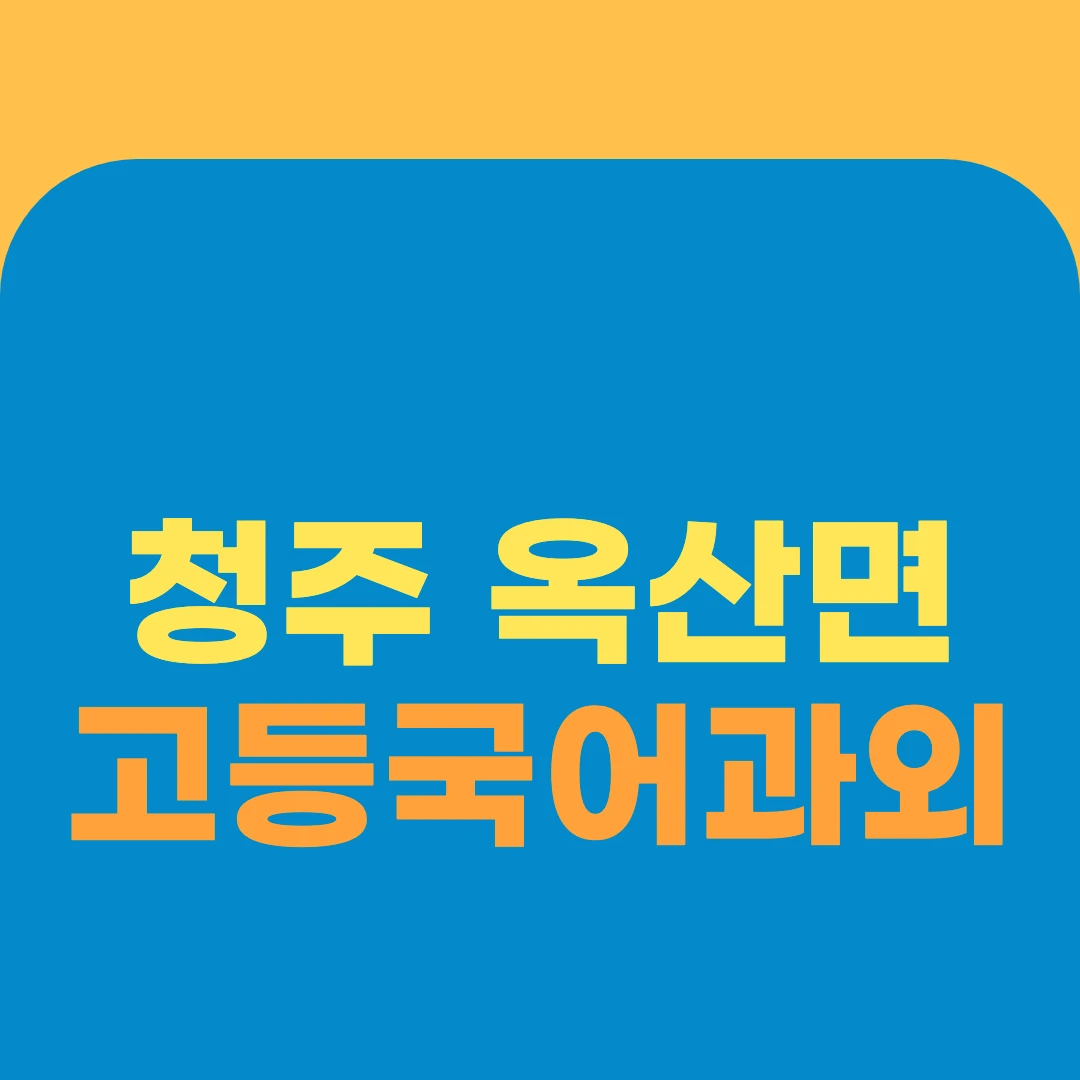 청주 옥산면 고등국어과외
