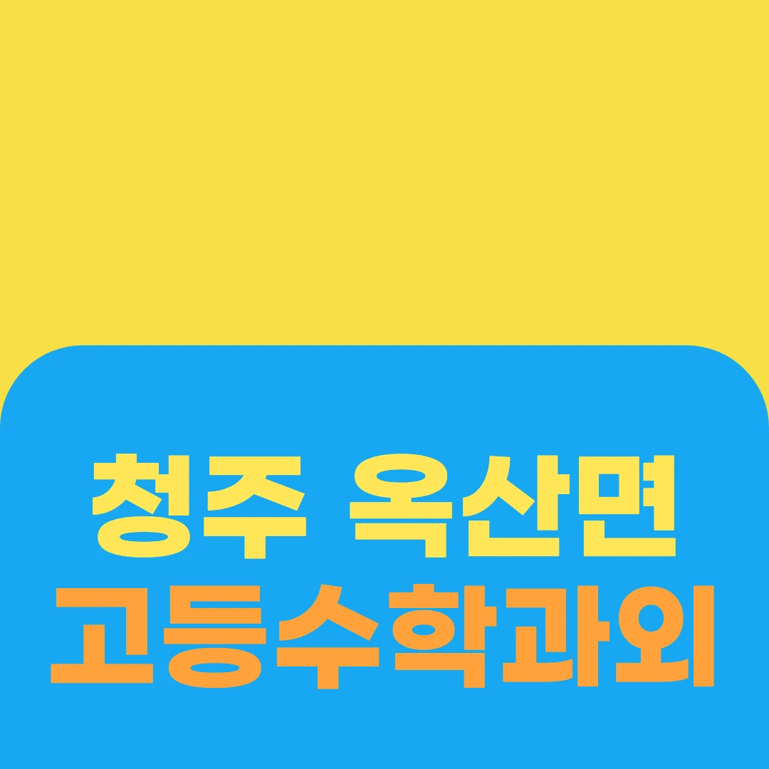 청주 옥산면 고등수학과외