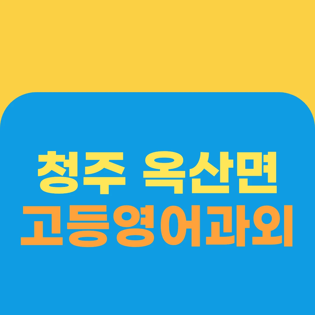 청주 옥산면 고등영어과외