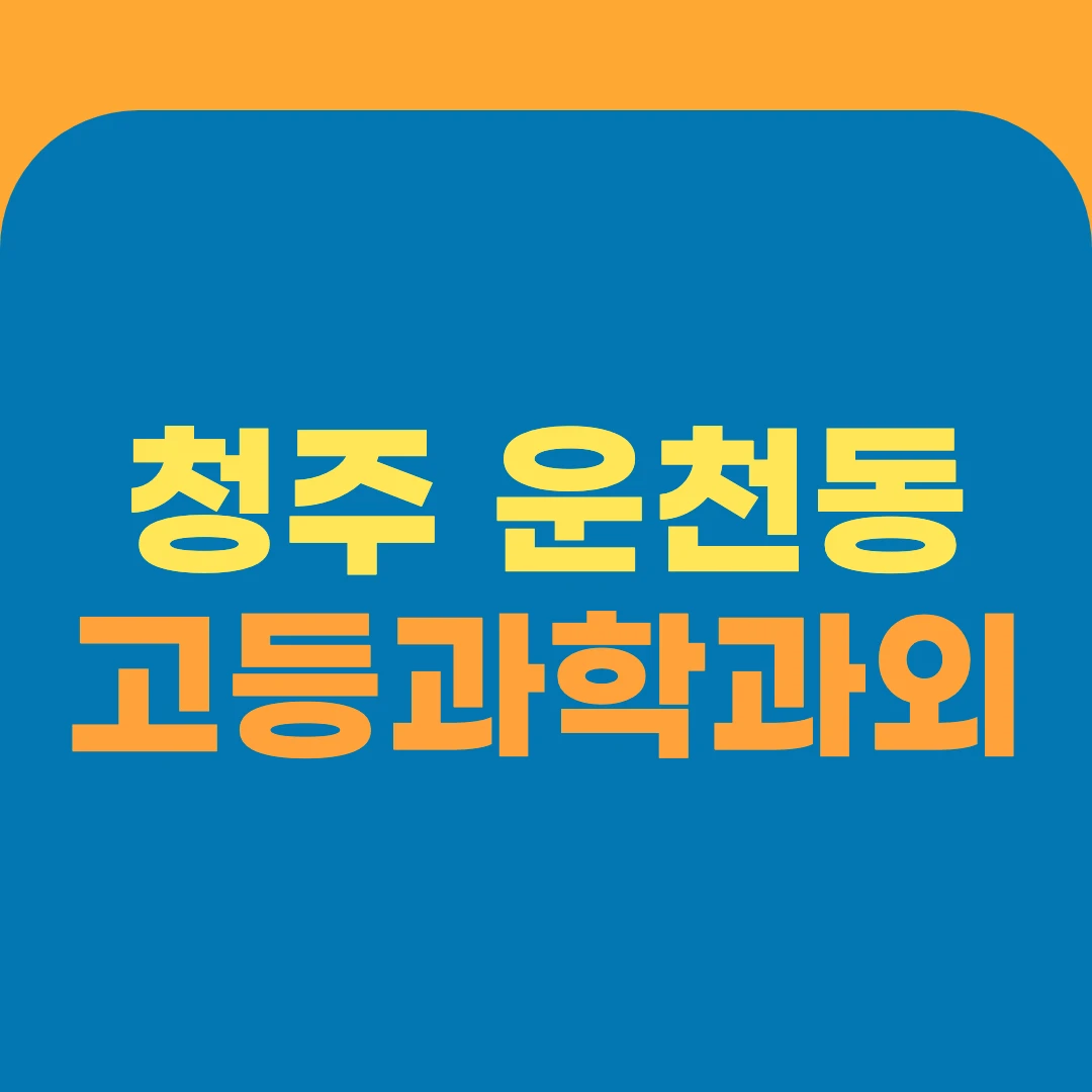 청주 운천동 고등과학과외