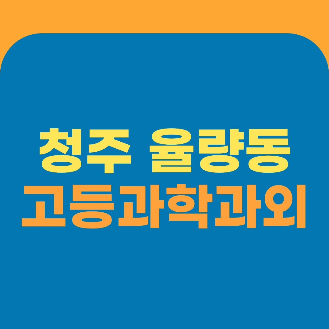 청주 율량동 고등과학과외