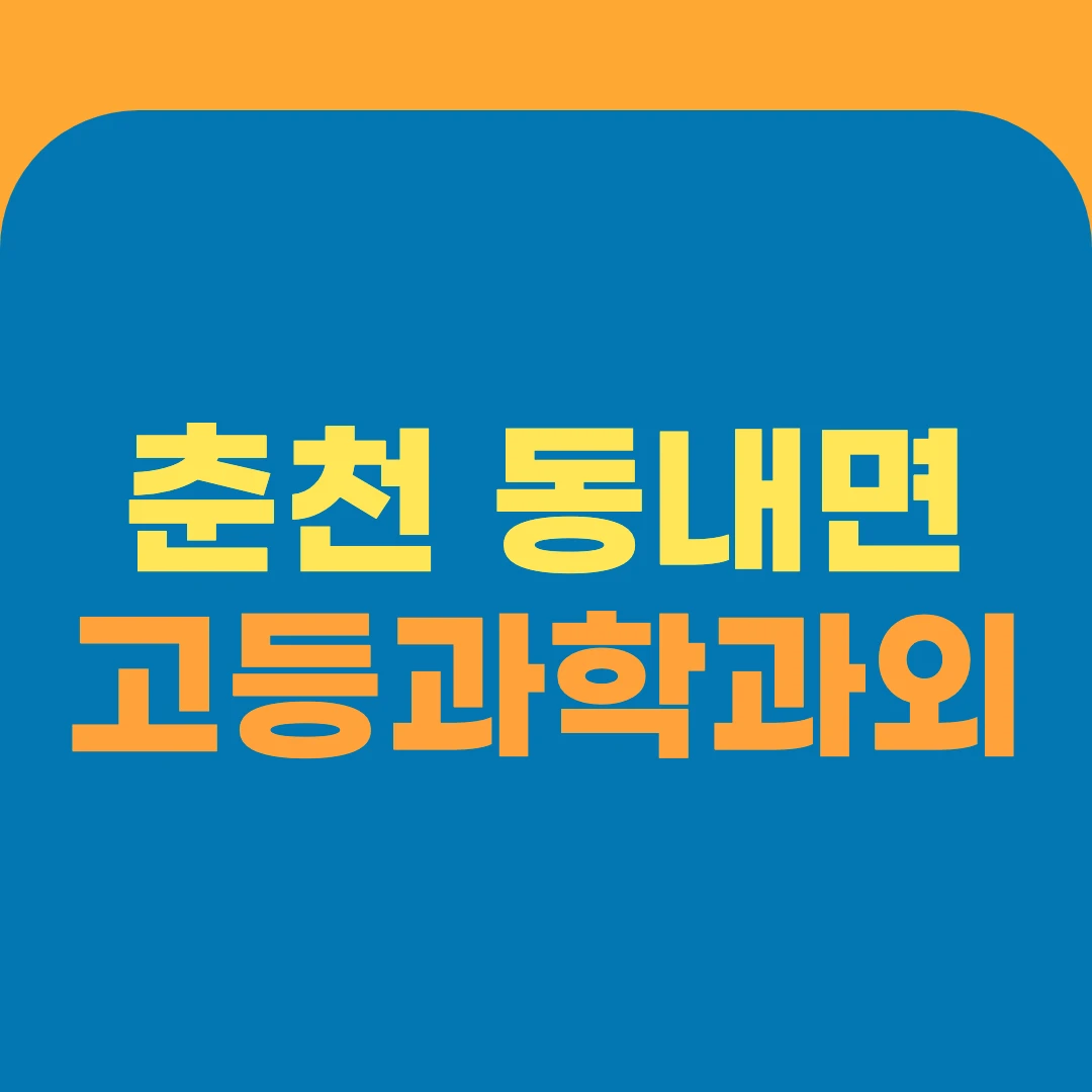 춘천 동내면 고등과학과외