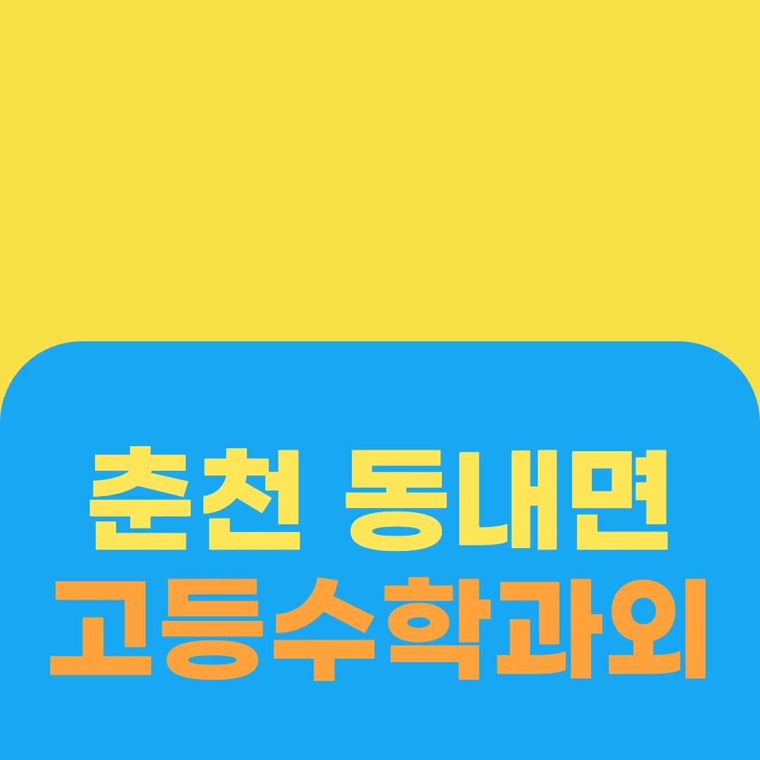 춘천 동내면 고등수학과외