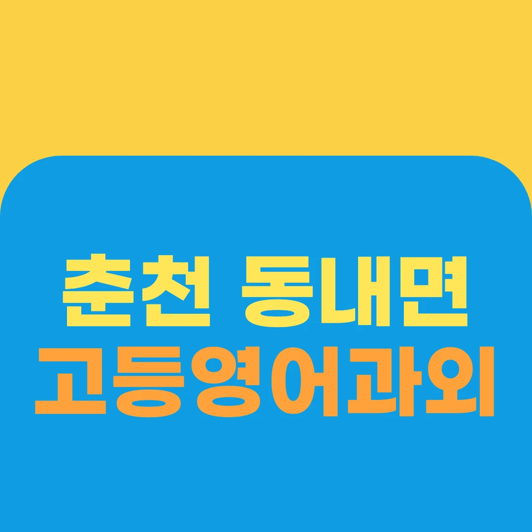 춘천 동내면 고등영어과외