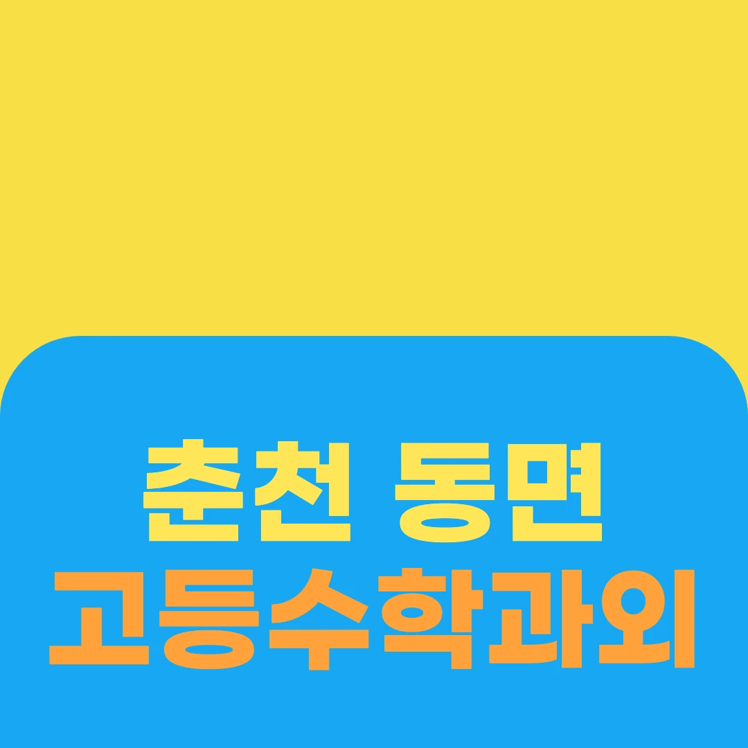 춘천 동면 고등수학과외