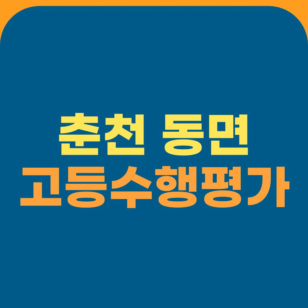 춘천 동면 고등수행평가