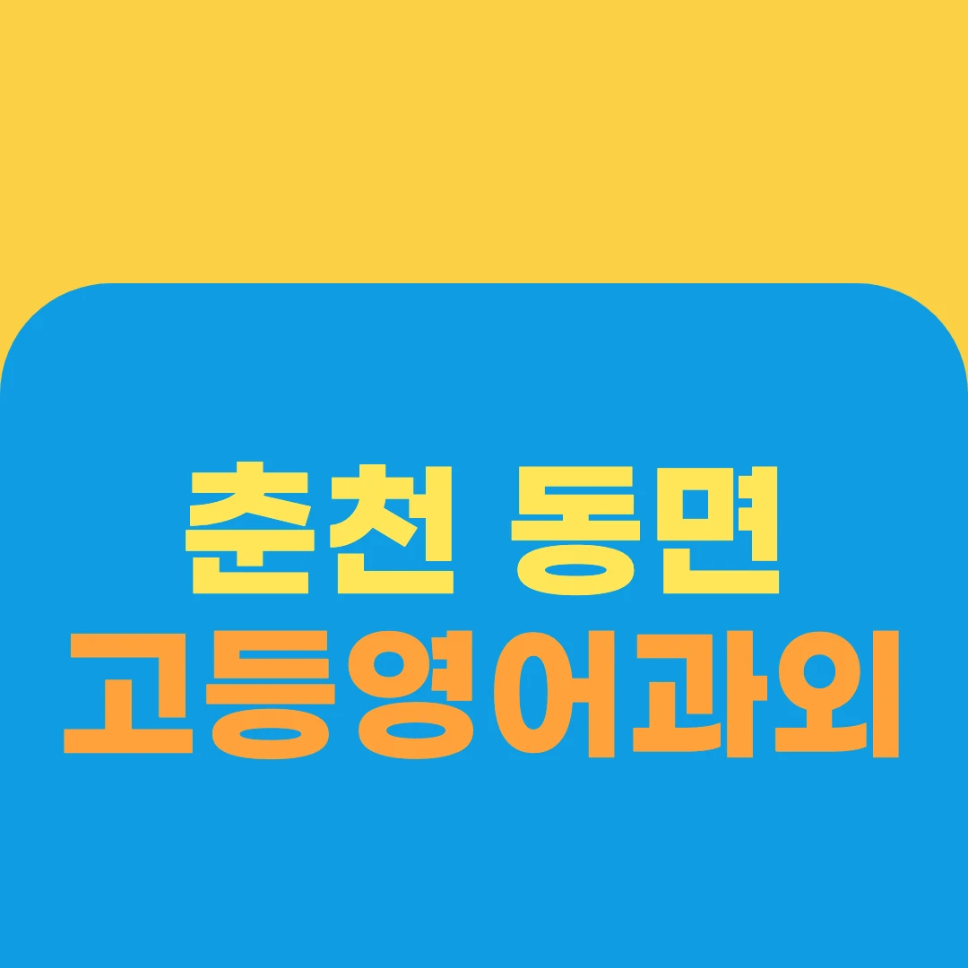 춘천 동면 고등영어과외