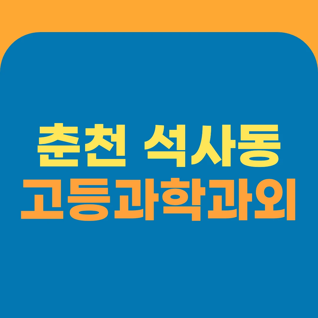 춘천 석사동 고등과학과외