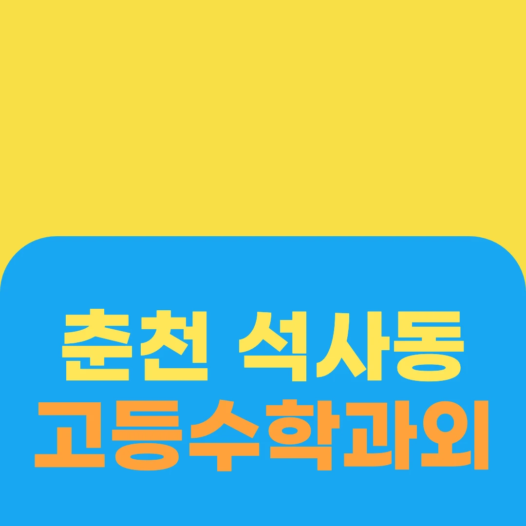 춘천 석사동 고등수학과외